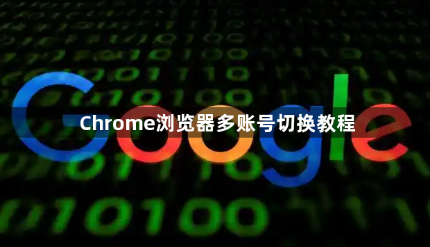 Chrome浏览器多账号切换教程1