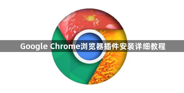 Google Chrome浏览器插件安装详细教程1