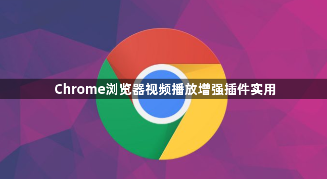Chrome浏览器视频播放增强插件实用1