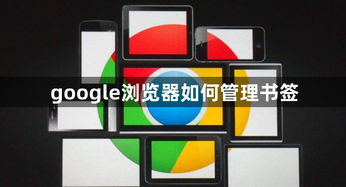 google浏览器如何管理书签1