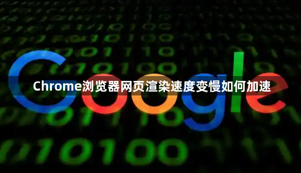 Chrome浏览器网页渲染速度变慢如何加速1