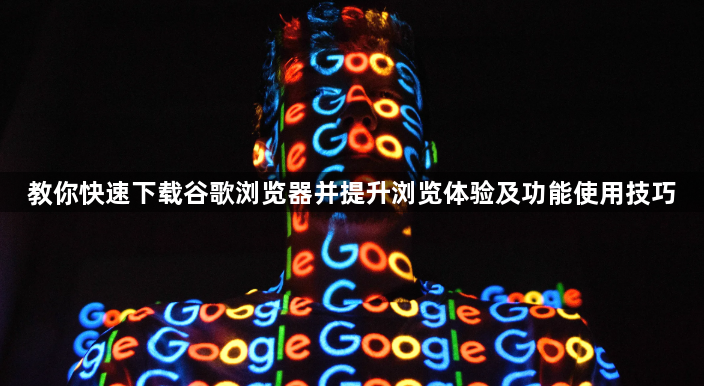 教你快速下载谷歌浏览器并提升浏览体验及功能使用技巧1