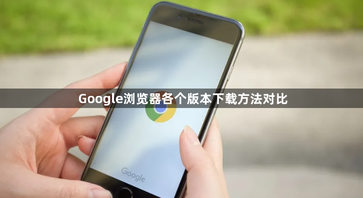 Google浏览器各个版本下载方法对比1