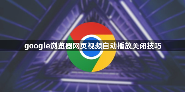 google浏览器网页视频自动播放关闭技巧1