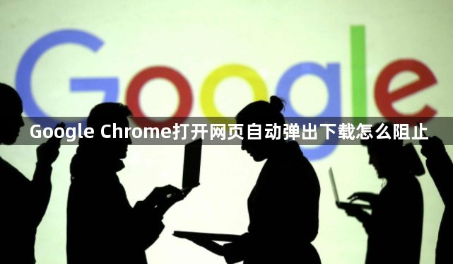 Google Chrome打开网页自动弹出下载怎么阻止1