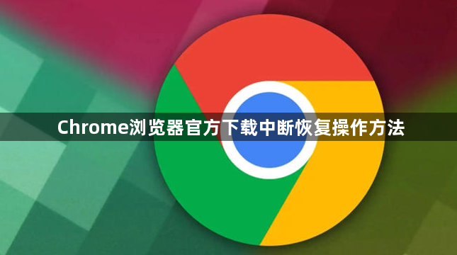 Chrome浏览器官方下载中断恢复操作方法1
