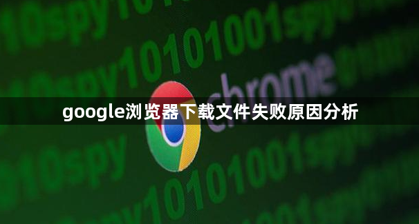 google浏览器下载文件失败原因分析1