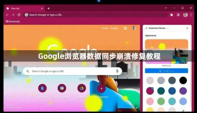 Google浏览器数据同步崩溃修复教程1