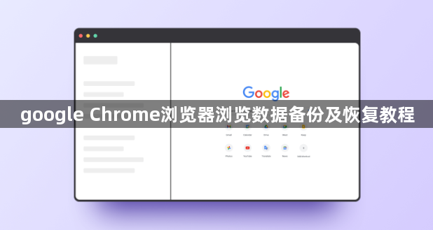 google Chrome浏览器浏览数据备份及恢复教程1