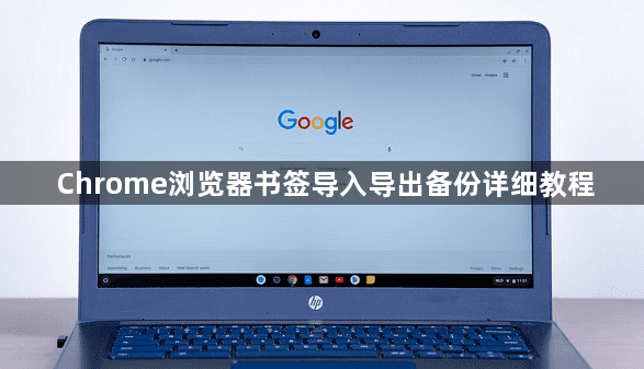 Chrome浏览器书签导入导出备份详细教程1