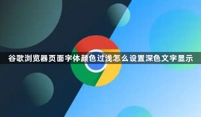 谷歌浏览器页面字体颜色过浅怎么设置深色文字显示1