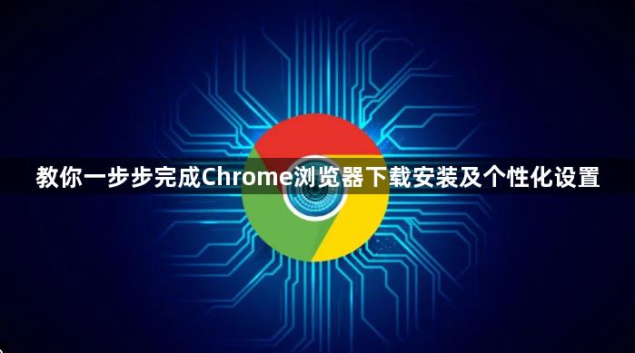教你一步步完成Chrome浏览器下载安装及个性化设置1