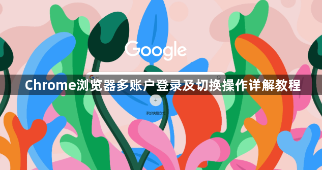 Chrome浏览器多账户登录及切换操作详解教程1