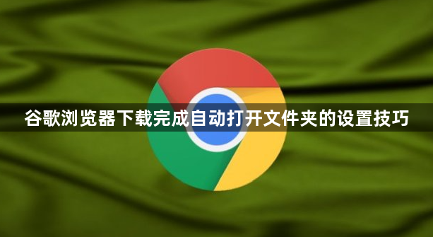 谷歌浏览器下载完成自动打开文件夹的设置技巧1