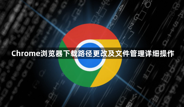 Chrome浏览器下载路径更改及文件管理详细操作1