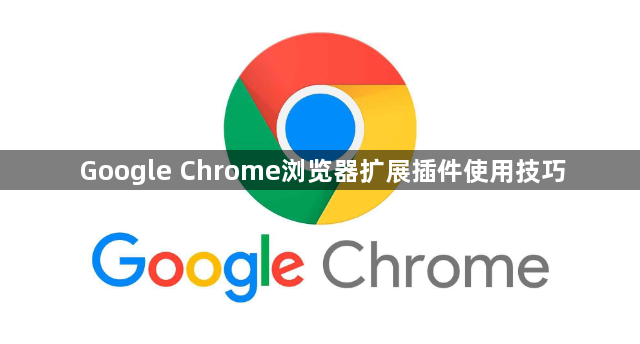 Google Chrome浏览器扩展插件使用技巧1