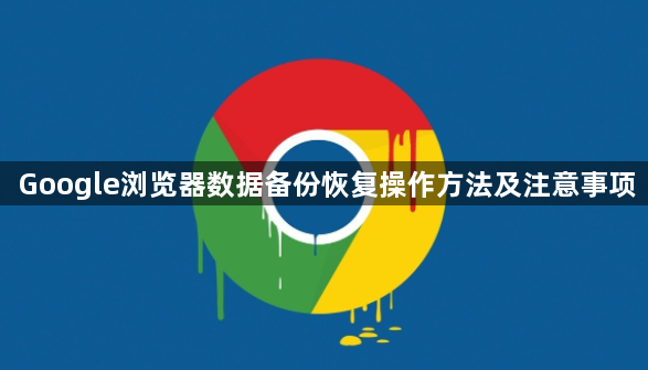 Google浏览器数据备份恢复操作方法及注意事项1