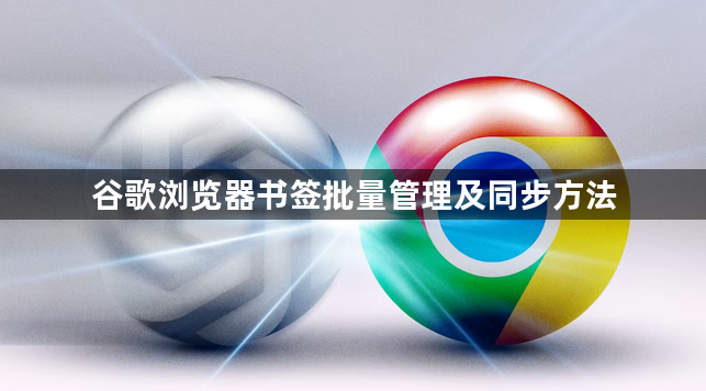 谷歌浏览器书签批量管理及同步方法1