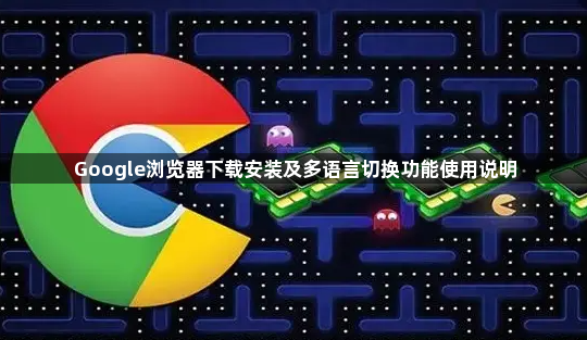 Google浏览器下载安装及多语言切换功能使用说明1