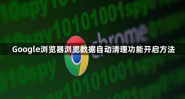 Google浏览器浏览数据自动清理功能开启方法1