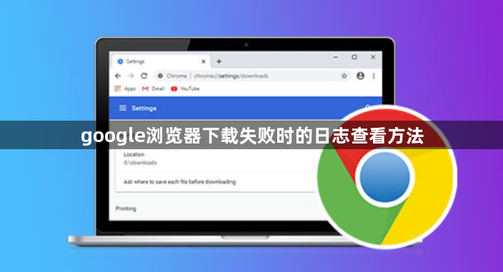 google浏览器下载失败时的日志查看方法1