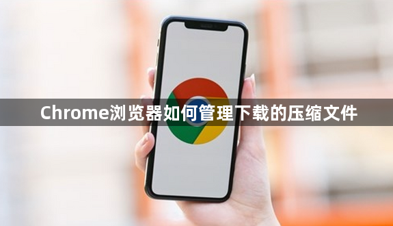 Chrome浏览器如何管理下载的压缩文件1