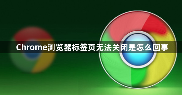 Chrome浏览器标签页无法关闭是怎么回事1