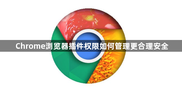 Chrome浏览器插件权限如何管理更合理安全1