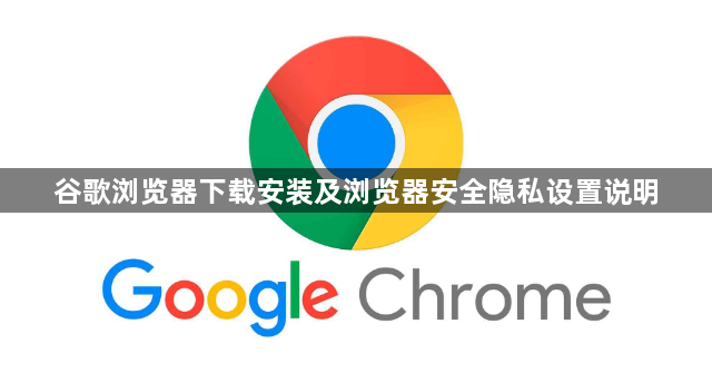 谷歌浏览器下载安装及浏览器安全隐私设置说明1