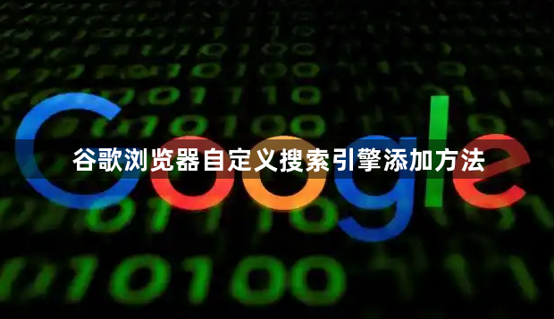 谷歌浏览器自定义搜索引擎添加方法1