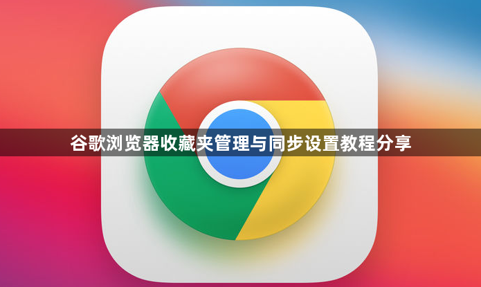 谷歌浏览器收藏夹管理与同步设置教程分享1