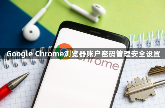 Google Chrome浏览器账户密码管理安全设置1