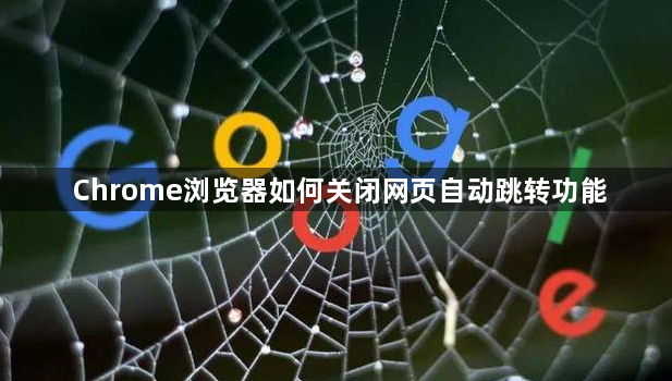 Chrome浏览器如何关闭网页自动跳转功能1