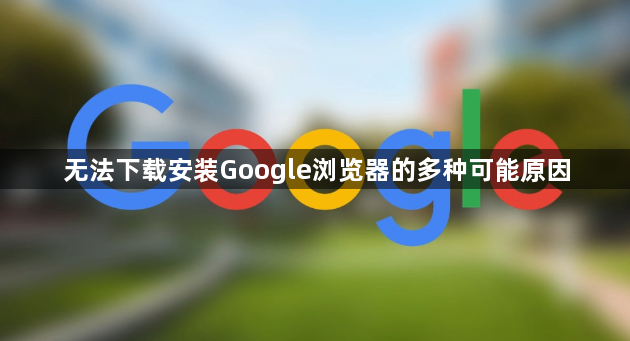 无法下载安装Google浏览器的多种可能原因1