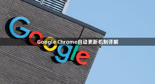 Google Chrome自动更新机制详解1