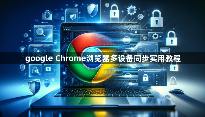 google Chrome浏览器多设备同步实用教程1