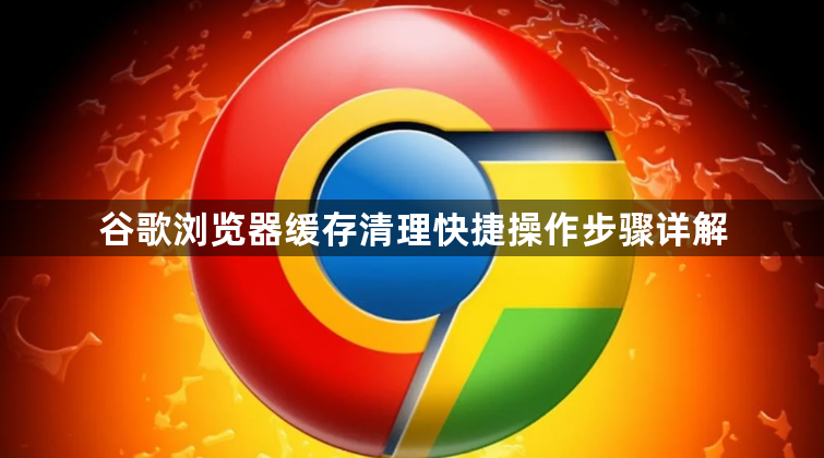 谷歌浏览器缓存清理快捷操作步骤详解1