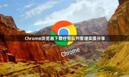 Chrome浏览器下载任务队列管理实操分享1