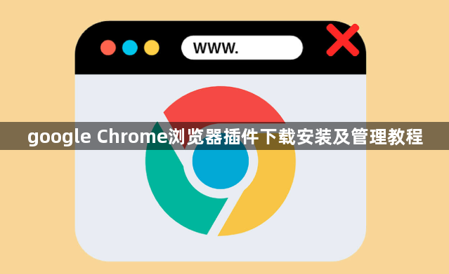 google Chrome浏览器插件下载安装及管理教程1