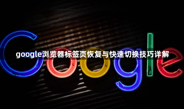 google浏览器标签页恢复与快速切换技巧详解1