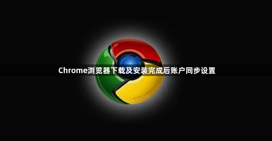 Chrome浏览器下载及安装完成后账户同步设置1