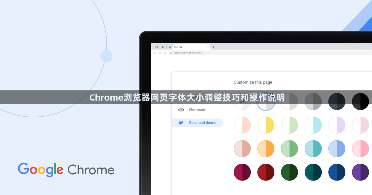 Chrome浏览器网页字体大小调整技巧和操作说明1