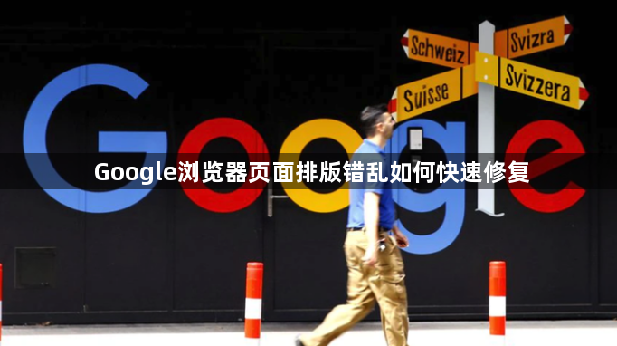 Google浏览器页面排版错乱如何快速修复1