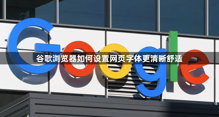 谷歌浏览器如何设置网页字体更清晰舒适1