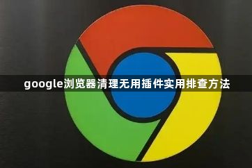 google浏览器清理无用插件实用排查方法1