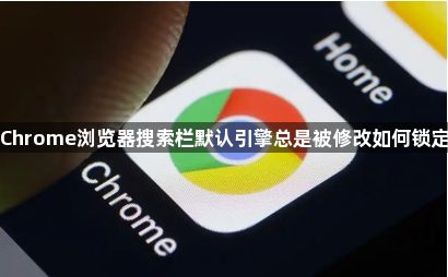 Chrome浏览器搜索栏默认引擎总是被修改如何锁定1