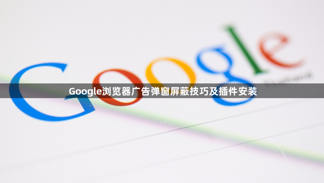 Google浏览器广告弹窗屏蔽技巧及插件安装1