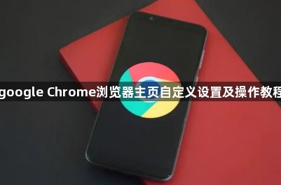 google Chrome浏览器主页自定义设置及操作教程1
