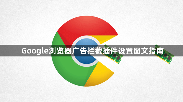 Google浏览器广告拦截插件设置图文指南1
