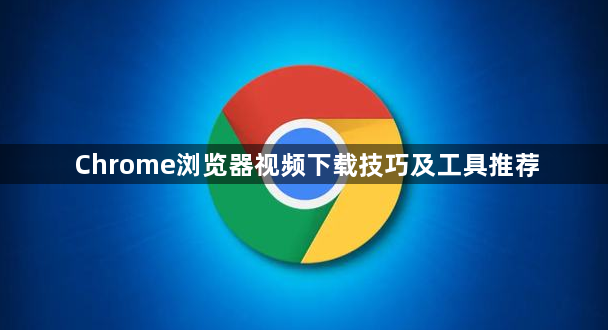 Chrome浏览器视频下载技巧及工具推荐1